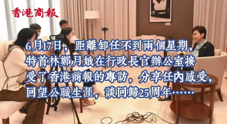 有片丨林鄭接受香港商報專訪預告片