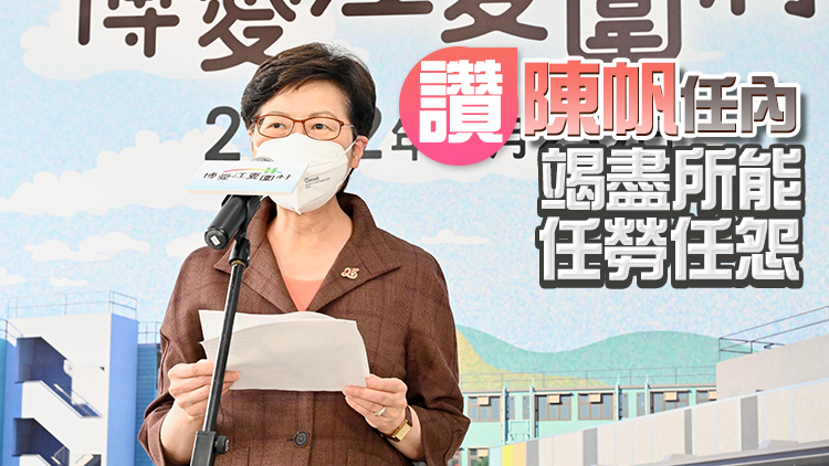 林鄭：過渡房屋總數已超過2.1萬個 須加快興建公屋解決住屋問題