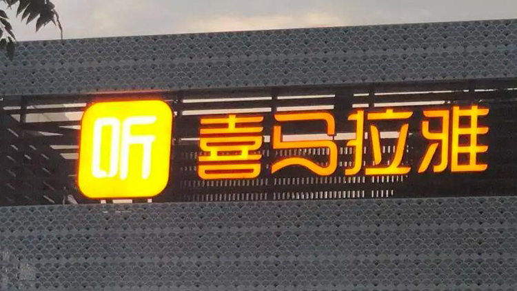 喜馬拉雅最快下周啟動香港IPO計劃