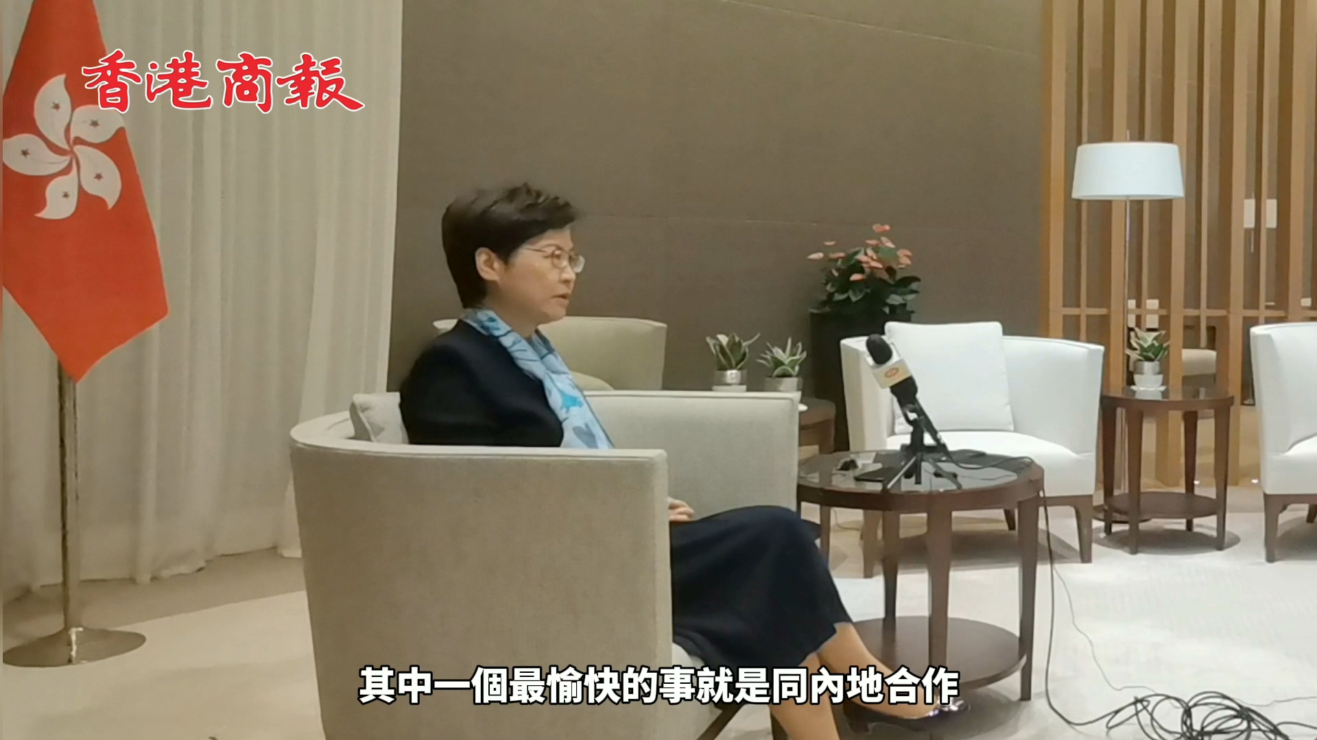 有片｜林鄭月娥接受香港商報專訪 深港是最緊密合作夥伴