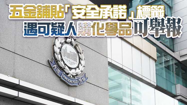 反恐熱線至今接獲逾1600條信息 推出計劃提升對化學品保安意識