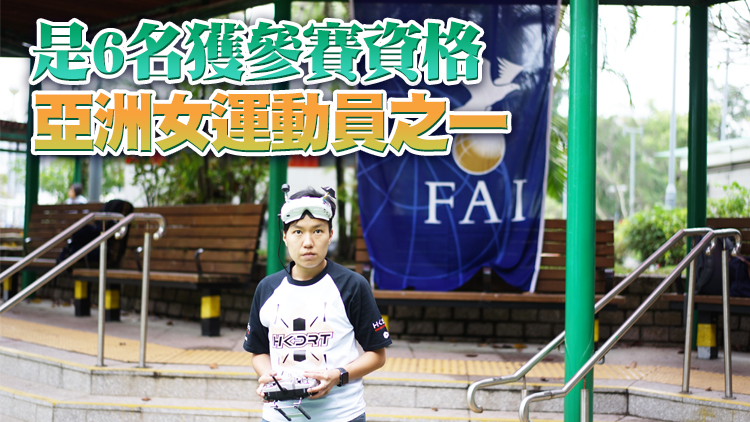 首名港隊代表黎嘉琪 下月出戰世運會競速無人機比賽