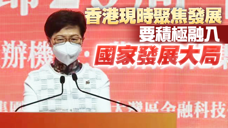 林鄭：有國家作最堅強後盾 香港總可以平安渡過大風大浪