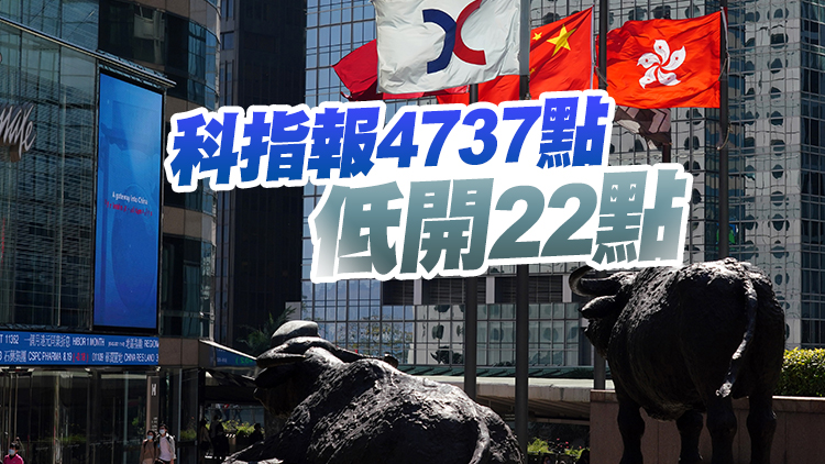 【開市焦點】恒指開市跌89點 電動車逆市造好