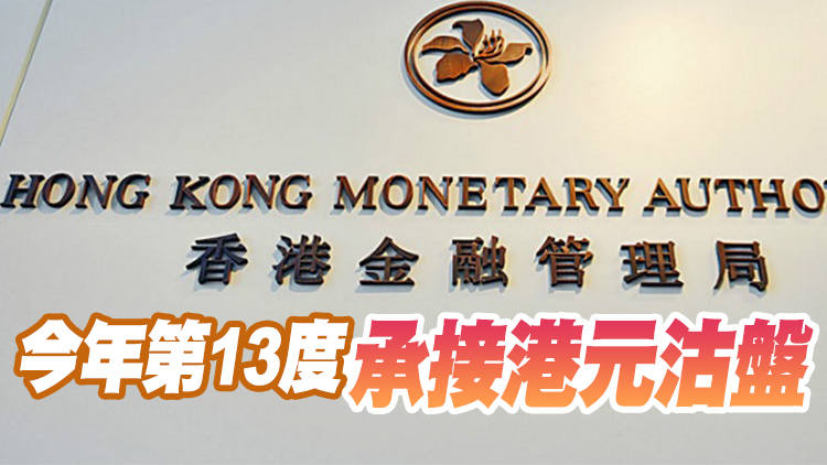 金管局紐約時段再入市 接逾112億港元沽盤