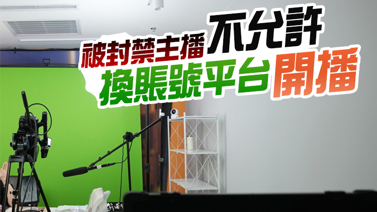 內地發布《網絡主播行為規範》 廣電總局解讀來了