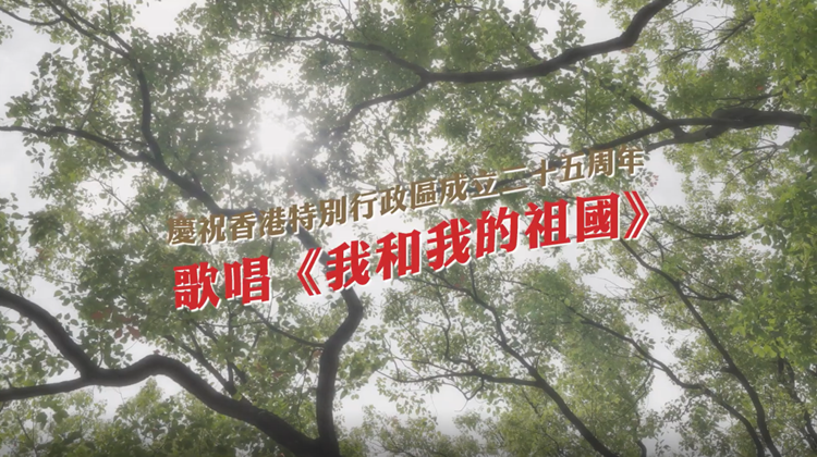 有片 | 慶祝回歸25周年 多間中學歌唱《我和我的祖國》
