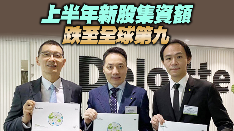 港上半年IPO集資額僅178億 德勤：全年預測削半至1800億