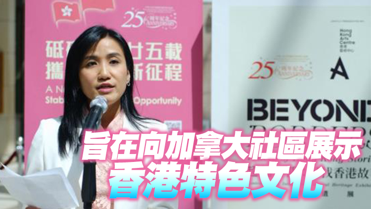 多倫多經貿辦舉辦慶香港回歸藝術展 促進文化交流