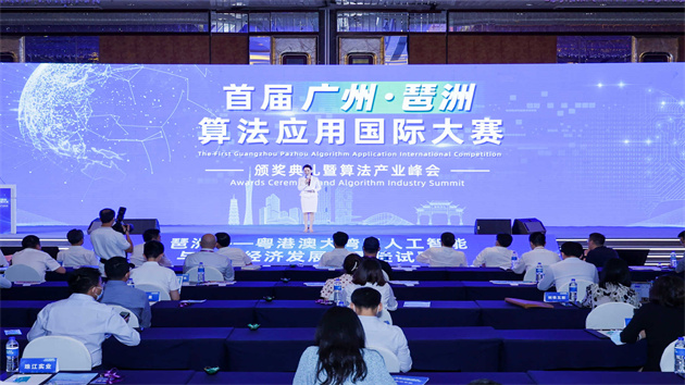首屆廣州·琶洲算法應用國際大賽圓滿落幕