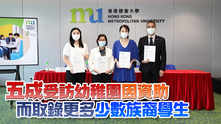 都大研究指政府資助有助鼓勵幼稚園招收少數族裔學生