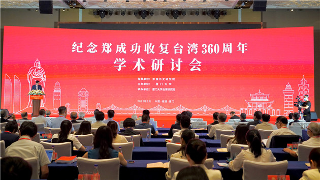 兩岸學者聚廈召開研討會 紀念鄭成功收復台灣360周年