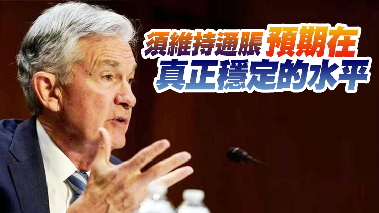 鮑威爾：只要通脹未迅速降低 美聯儲政策就不會轉向