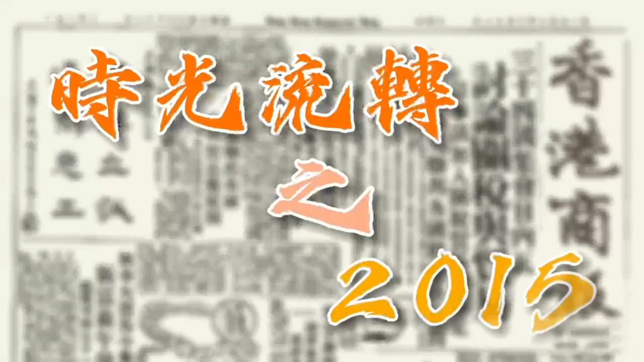 有片｜【特別策劃】瞬間回看25年之2015