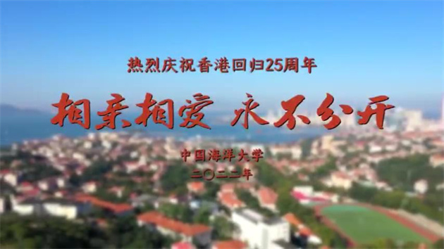 中國海洋大學獻禮香港回歸二十五周年：相親相愛，永不分開！