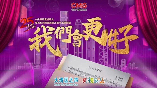 有片｜央視慶香港回歸祖國25周年主題歌曲《我們會更好》MV上線