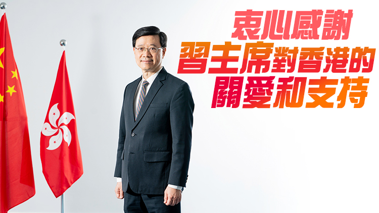 李家超歡迎和感謝國家主席出席慶祝香港回歸祖國25周年大會暨香港特別行政區第六屆政府就職典禮