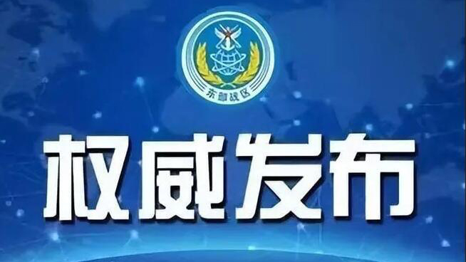 東部戰區回應美軍機穿航台灣海峽：全程跟監警戒