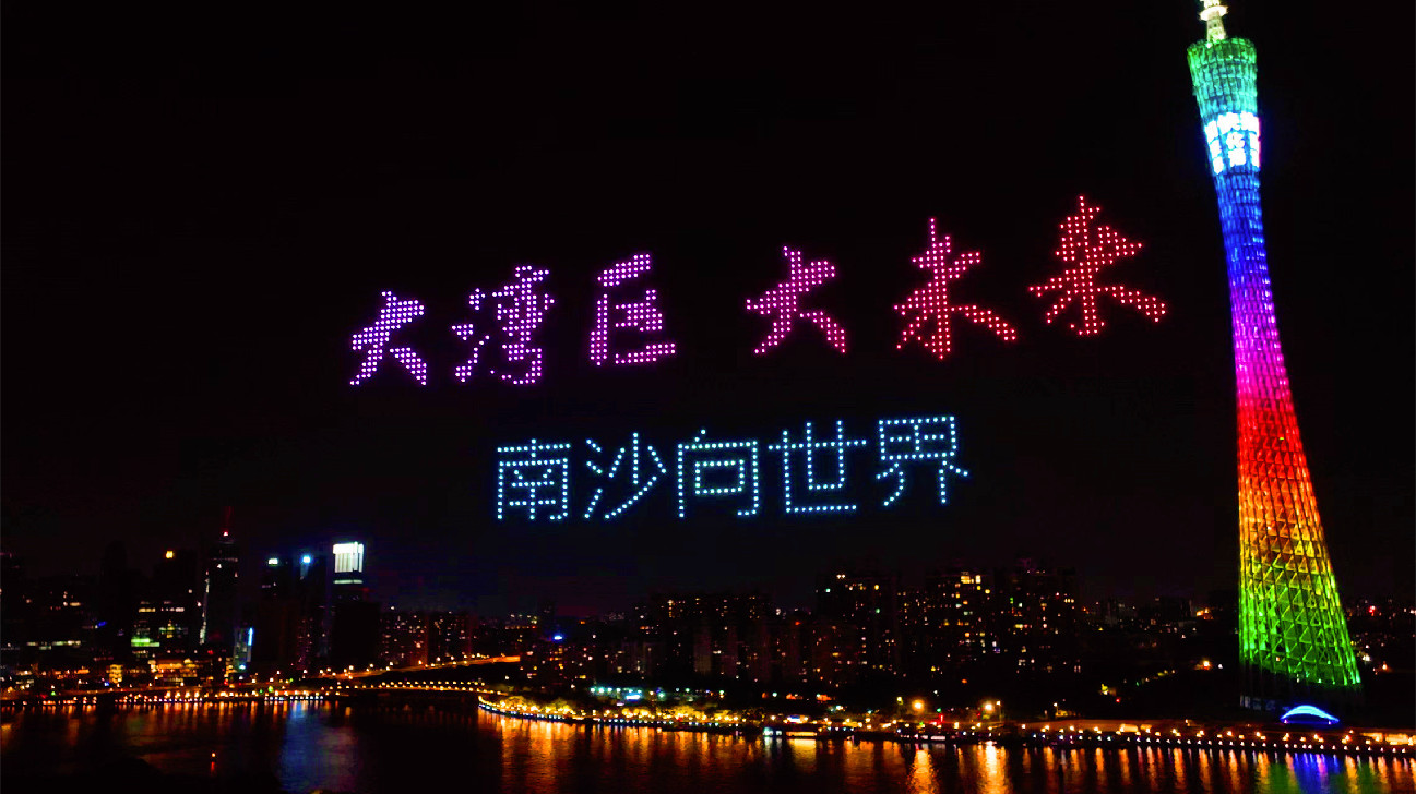 廣州塔旁1235架無人機書寫《南沙方案》