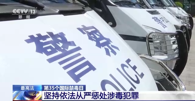 最高法：堅持依法從嚴懲處涉毒犯罪