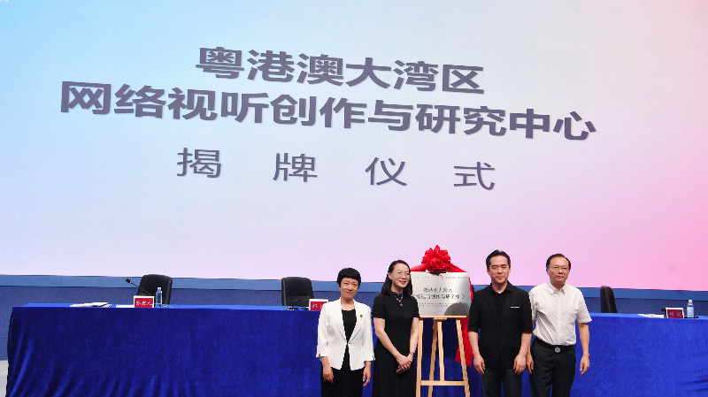 粵港澳大灣區網絡視聽創作與研究中心正式揭牌成立