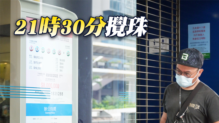 回歸金多寶今晚攪珠頭獎8000萬 21時15分截飛