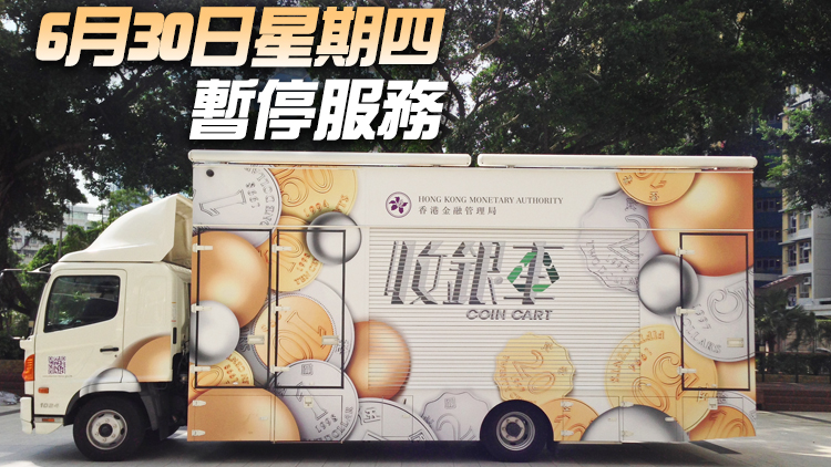 金管局收銀車本周停天水圍及屯門