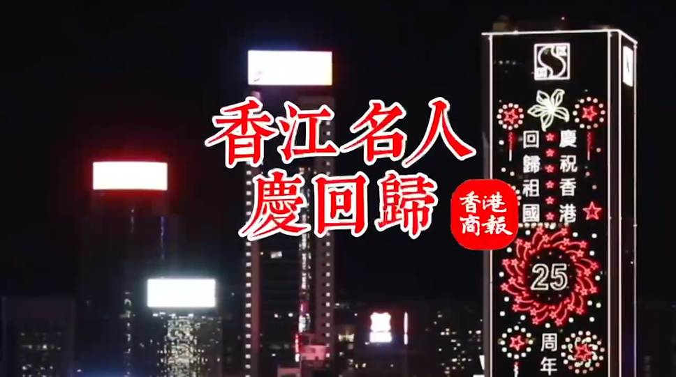 有片｜【香江名人慶回歸】容永祺：回歸25年 香港取得的成就令人驕傲