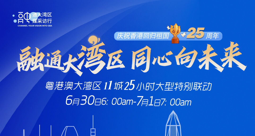 有片｜倒計時！大灣區11城25小時大型特別聯動報道將拉開序幕