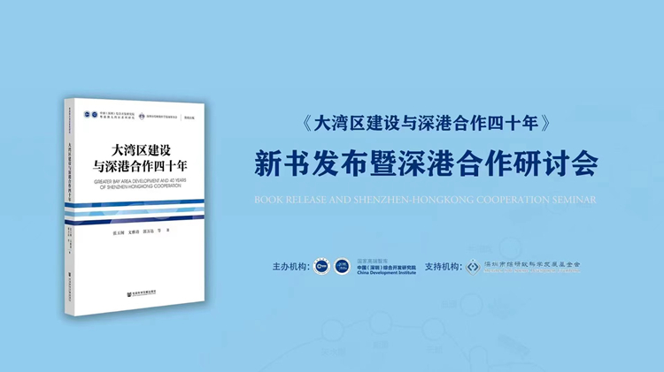 《大灣區建設與深港合作四十年》新書發布