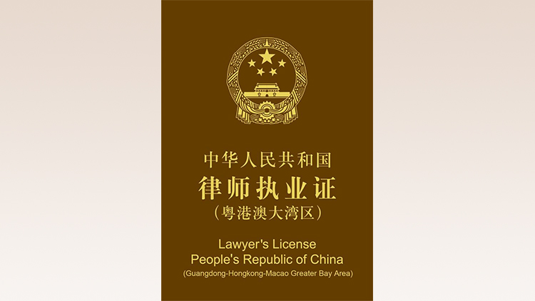 港澳律師獲准在粵港澳大灣區內地九市執業