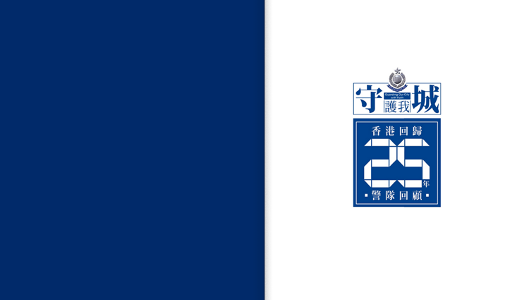《警聲》慶香港回歸特刊  回顧25年警隊工作