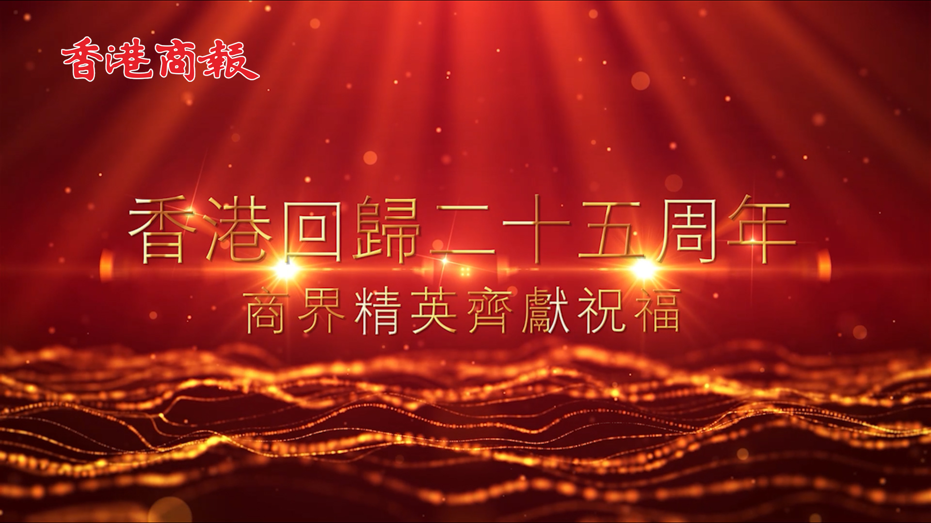 有片丨香港回歸二十五周年 商界精英齊獻祝福