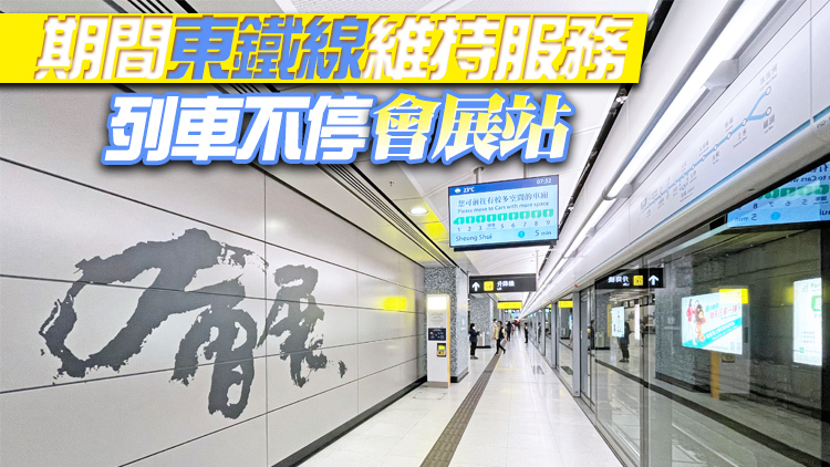 港鐵：東鐵線會展站今晨起關閉 明午2時重開