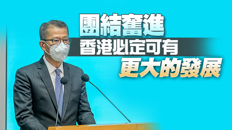 陳茂波：習近平引領「一國兩制」回到正軌