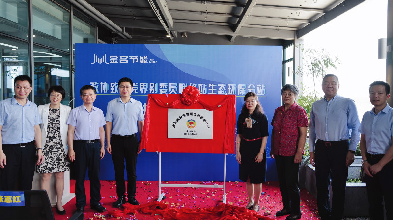 政協致公黨界別委員聯絡站生態環保分站和海洋經濟分站揭牌成立