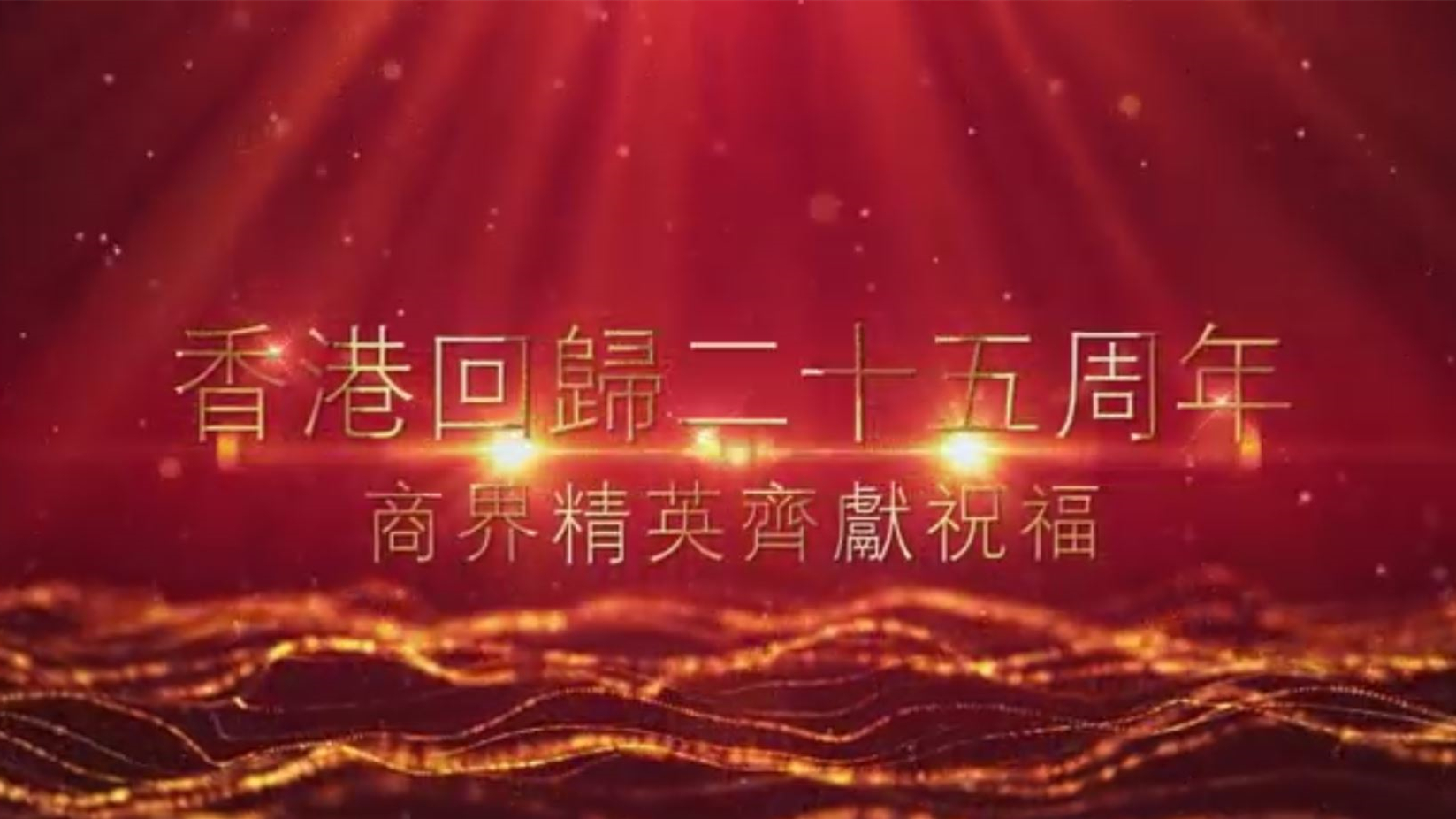 有片丨香港回歸祖國25周年 興業銀行董事長呂家進獻祝福