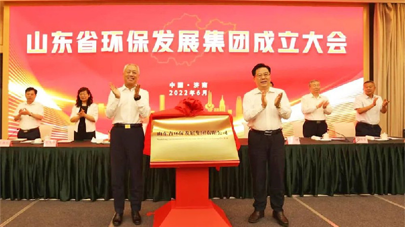 山東省環保發展集團有限公司成立