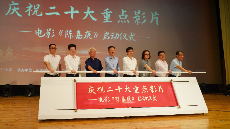電影《陳嘉庚》在廈門大學發布