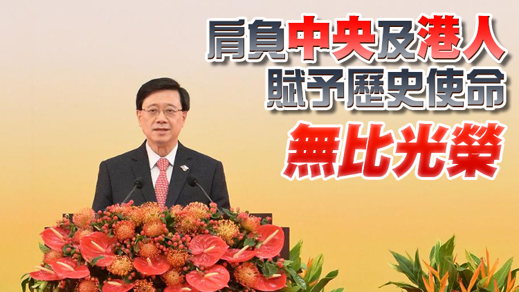 李家超：將帶領團隊全力以赴 建立關愛共融充滿活力的香港