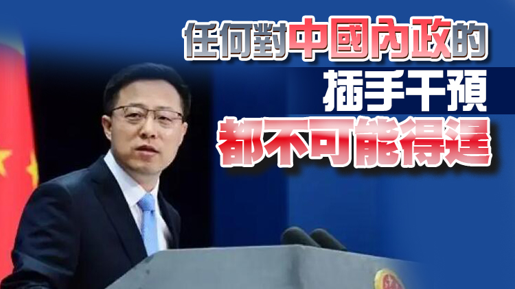 趙立堅：任何對「一國兩制」成功實踐的抹黑都是徒勞的