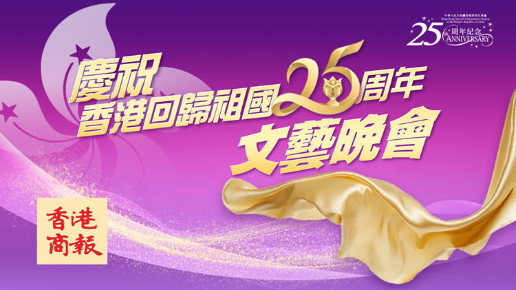 【直播回放】慶祝香港回歸祖國25周年文藝晚會