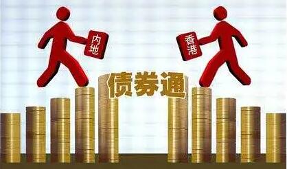 債券通擬推多措 惠利境外投資者