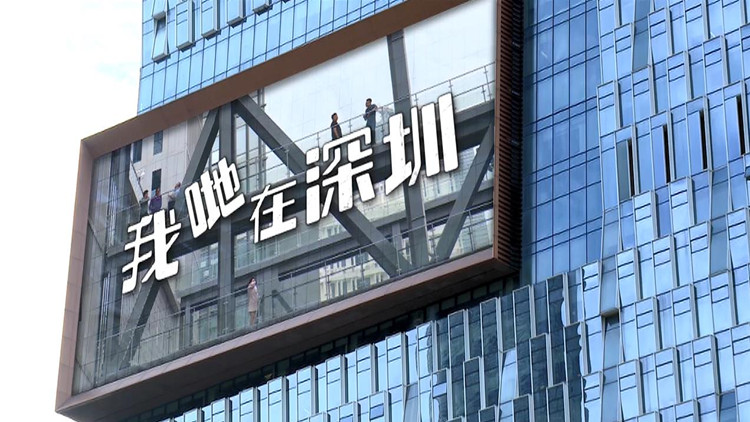 有片 | 【我哋在深圳】曾海平