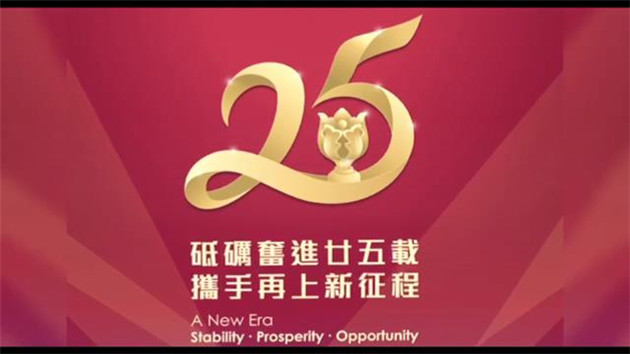 香港回歸祖國25周年 內地及港澳台各界人士送祝福