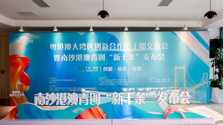 【擁抱大灣區】南沙發布最強力度「新十條」港澳青創企業3年最高可享受450萬元獎補資金