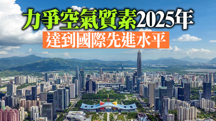 深圳上半年PM2.5降至15.3微克/立方米 首進世衛第三階段指導值區間