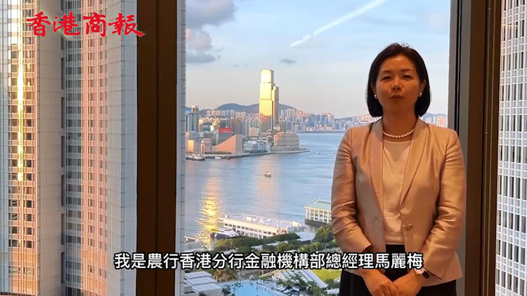 有片 | 農業銀行香港分行8部門老總發來對香港的祝福