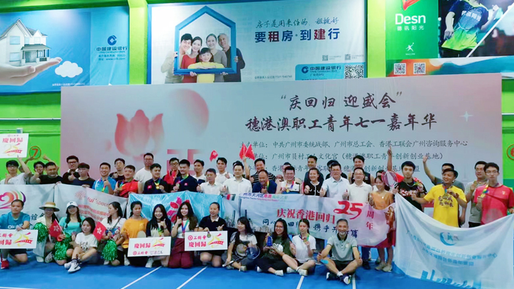【擁抱大灣區】穗港澳青年七一嘉年華慶祝香港回歸祖國25周年