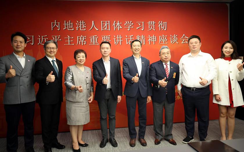 內地港人團體學習貫徹習近平主席重要講話精神座談會在京舉行